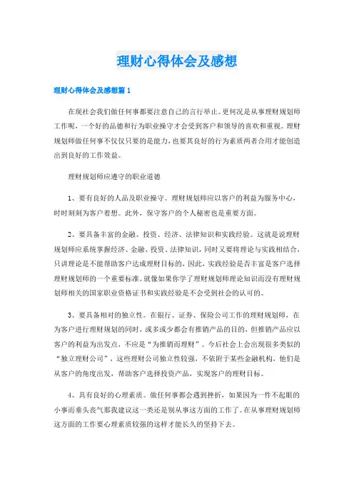 理财心得体会及感想