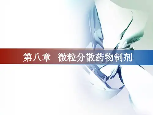 物理药剂学-第八章-微粒分散药物制剂