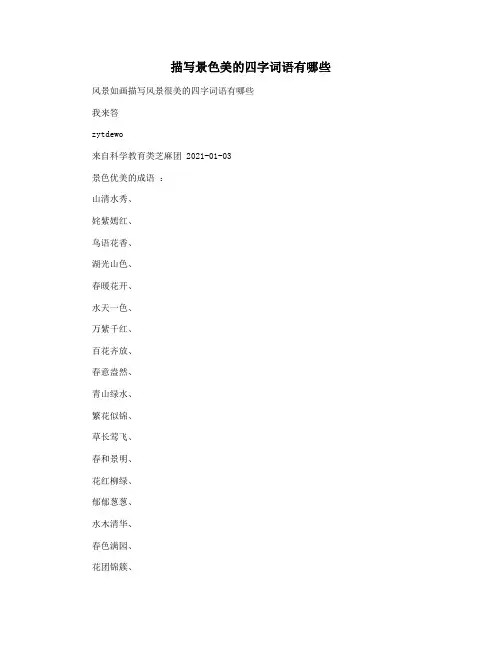 描写景色美的四字词语有哪些