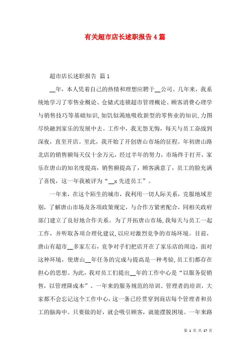 有关超市店长述职报告4篇