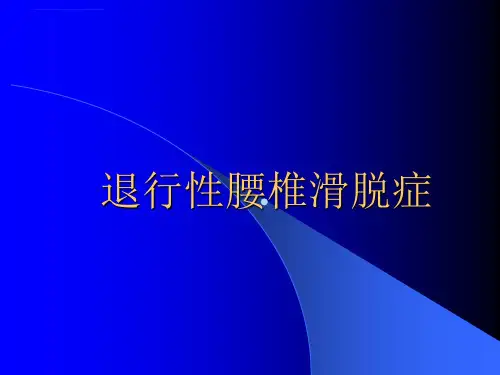 退行性腰椎滑脱症ppt课件