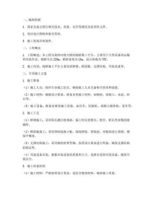栈桥施工平台专项方案