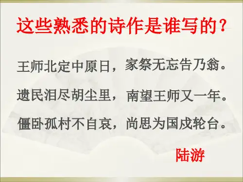 诉衷情 PPT陆游