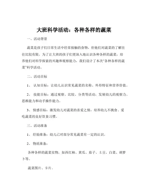 大班科学活动：各种各样的蔬菜