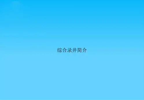 综合录井简介