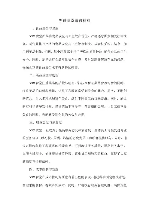 先进食堂事迹材料