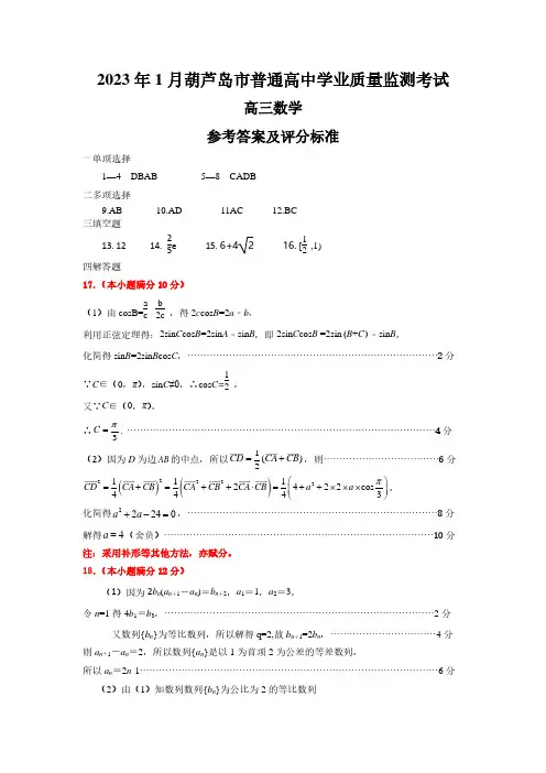 辽宁省葫芦岛市2022-2023学年高三上学期期末学业质量监测数学答案