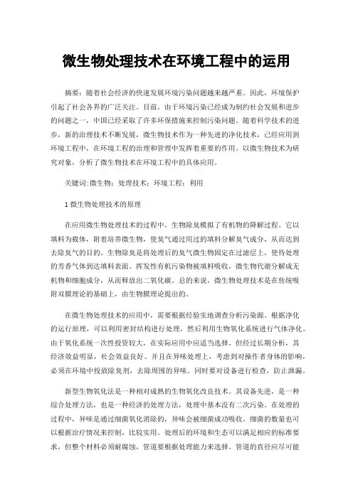 微生物处理技术在环境工程中的运用