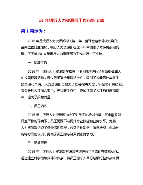 16年银行人力资源部工作小结5篇