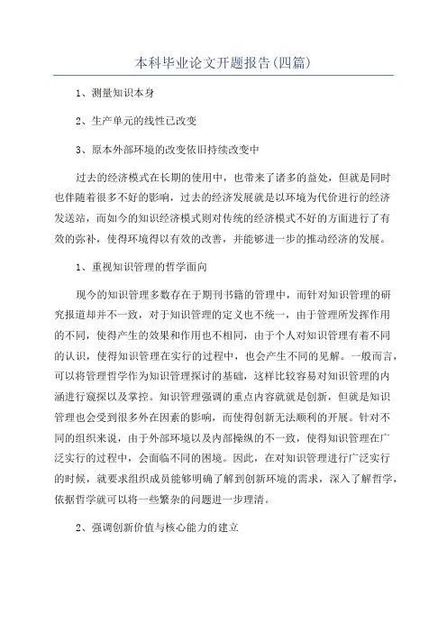 本科毕业论文开题报告(四篇)