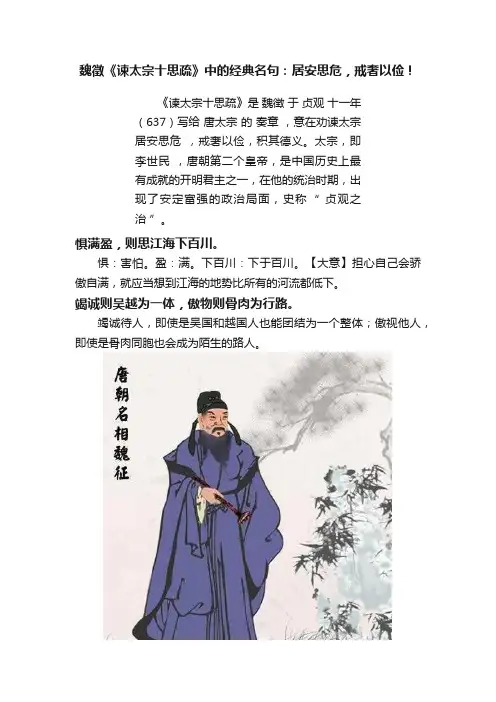 魏徵《谏太宗十思疏》中的经典名句：居安思危，戒奢以俭！