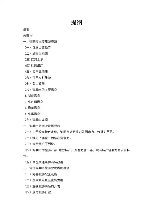 弥勒市旅游业的点滴思考