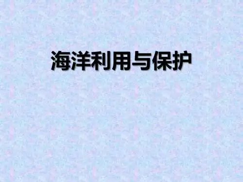 《海洋利用与保护》PPT