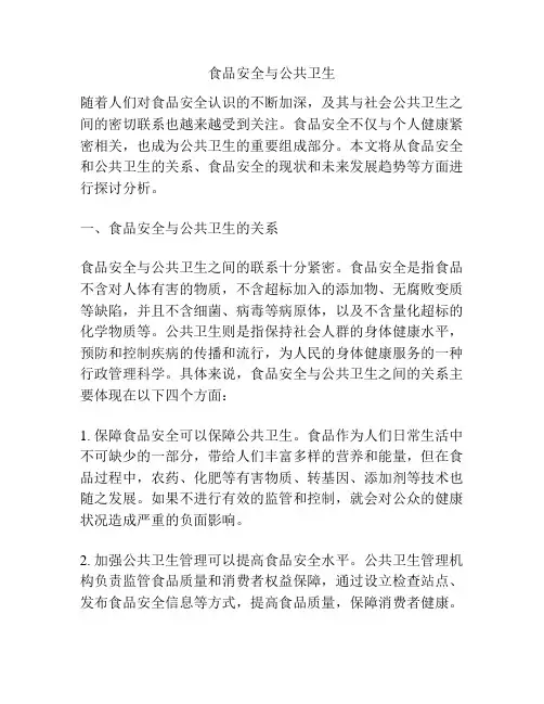 食品安全与公共卫生