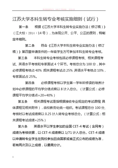 江苏大学本科生转专业考核实施细则(试行) 
