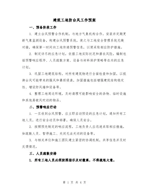 建筑工地防台风工作预案（2篇）