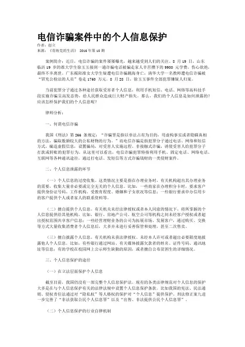 电信诈骗案件中的个人信息保护