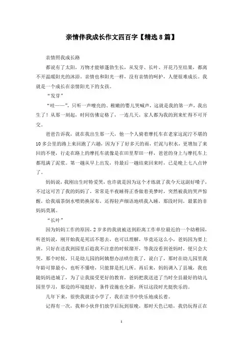精选亲情伴我成长作文四百字【8篇】