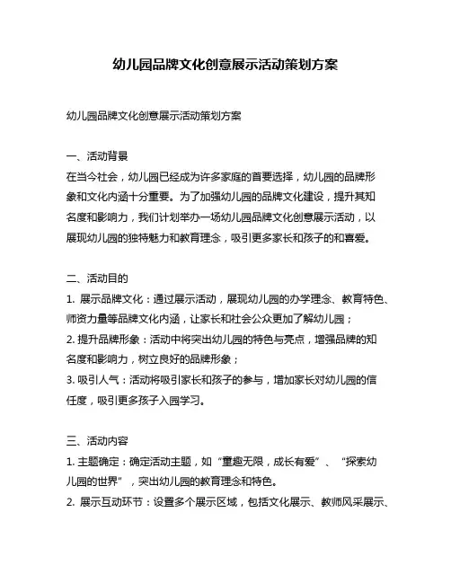 幼儿园品牌文化创意展示活动策划方案