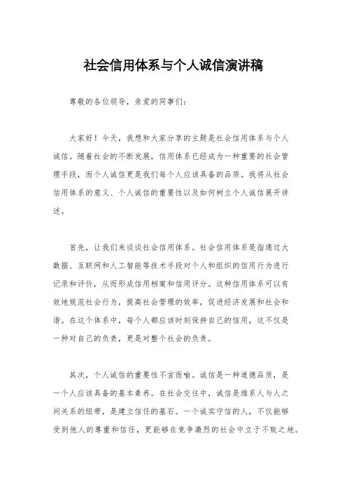 社会信用体系与个人诚信演讲稿