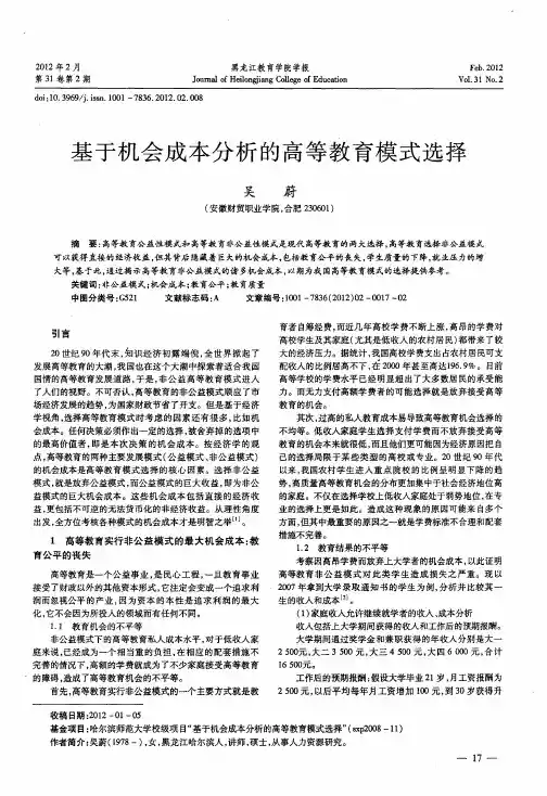 基于机会成本分析的高等教育模式选择
