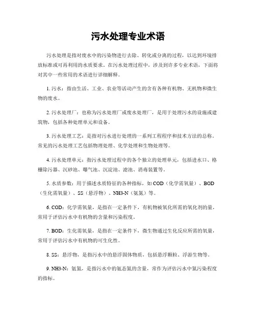 污水处理专业术语