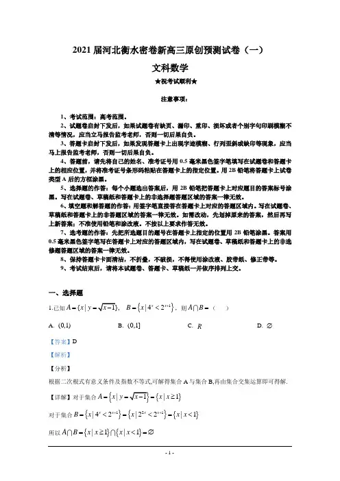 2021届河北衡水密卷新高三原创预测试卷(一)文科数学