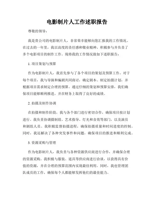 电影制片人工作述职报告