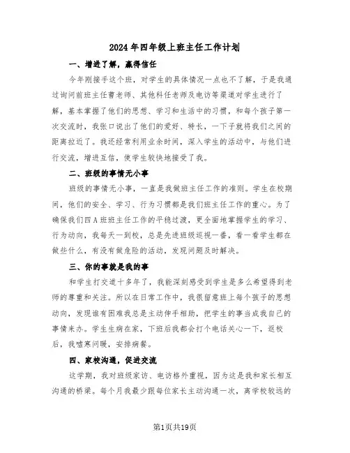 2024年四年级上班主任工作计划（四篇）