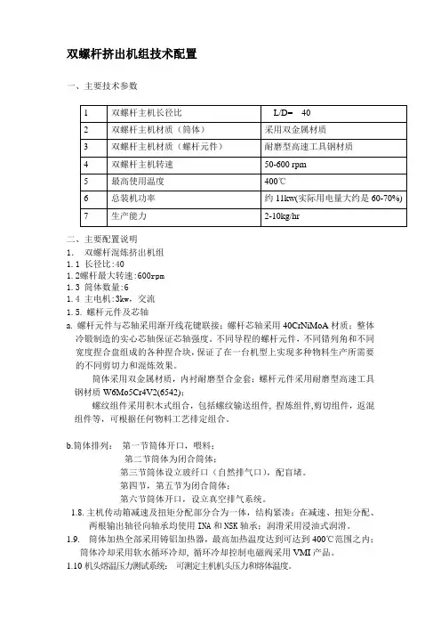 双螺杆挤出机组技术配置