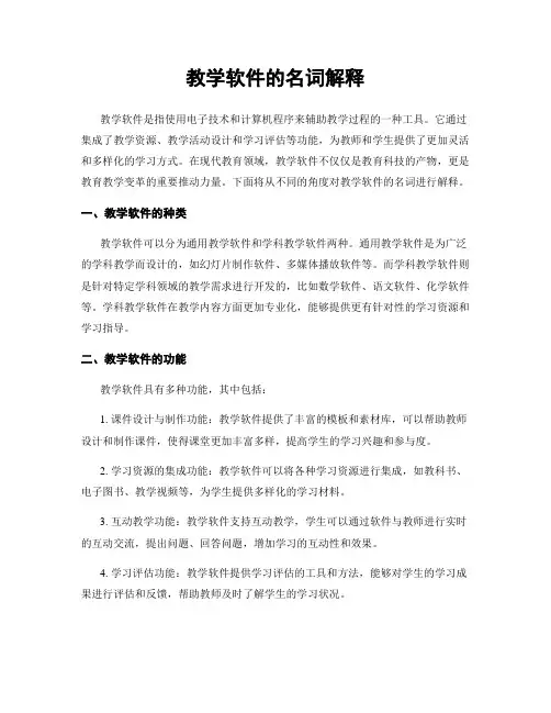 教学软件的名词解释