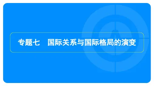 2025年中考历史总复习第二部分热点专题探究专题七国际关系与国际格局的演变