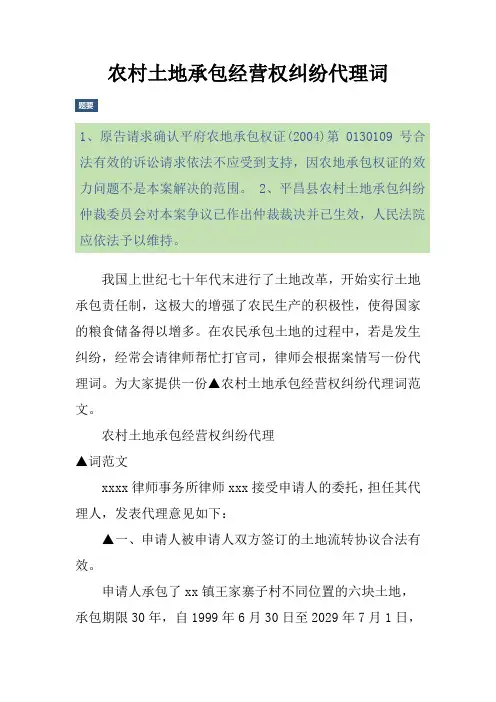 农村土地承包经营权纠纷代理词