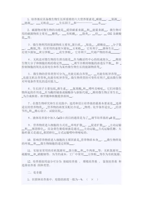 微生物营养与培养基答案