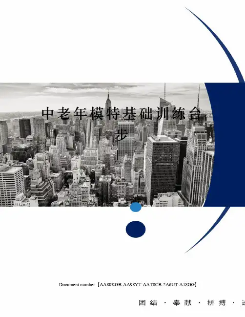 中老年模特基础训练台步