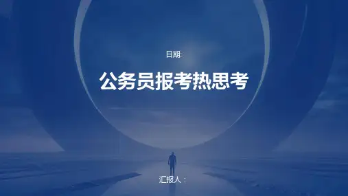 公务员报考热思考