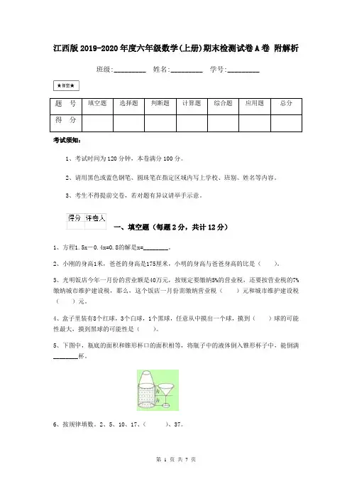 江西版2019-2020年度六年级数学(上册)期末检测试卷A卷 附解析