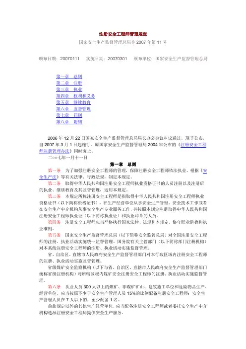 注册安全工程师管理规定