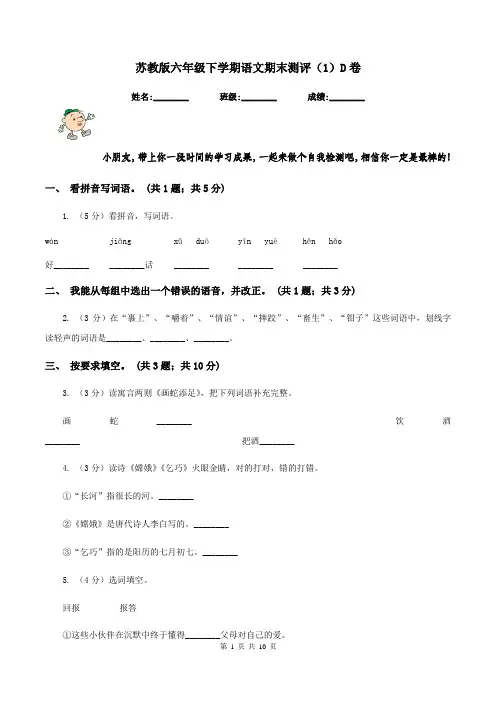苏教版六年级下学期语文期末测评(1)D卷