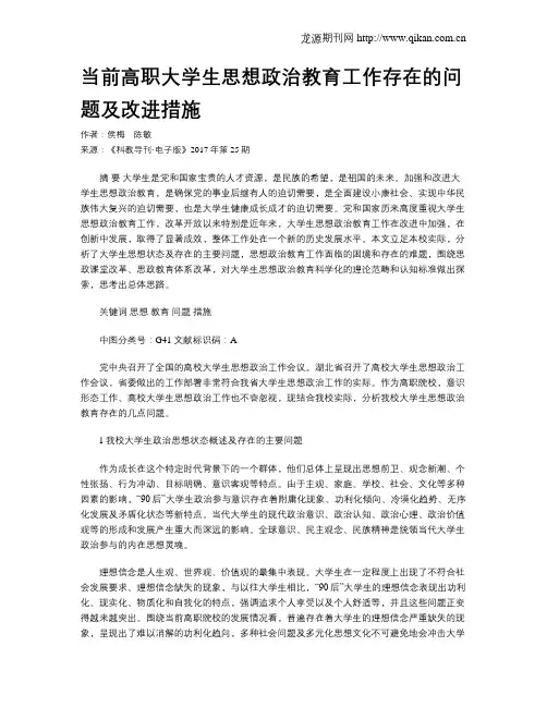 当前高职大学生思想政治教育工作存在的问题及改进措施
