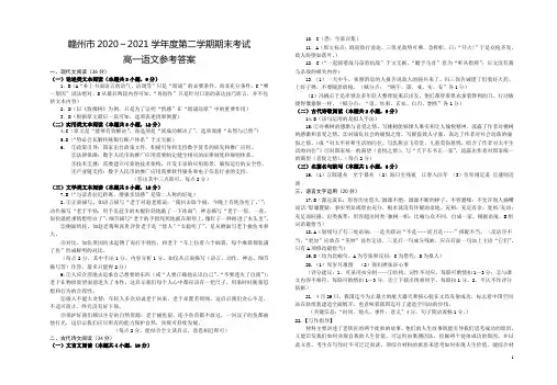 江西省赣州市2020-2021学年高一下学期期末考试语文试题答案
