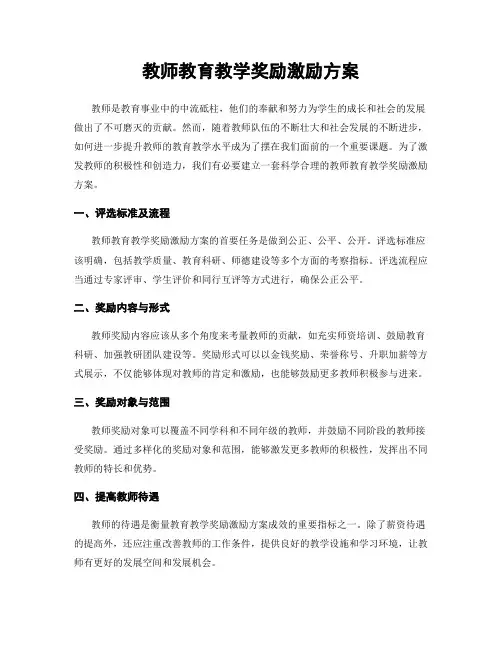 教师教育教学奖励激励方案