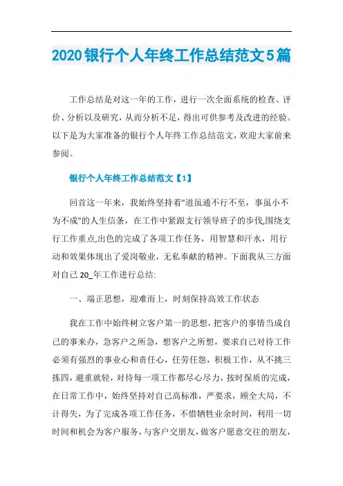 2020银行个人年终工作总结范文5篇
