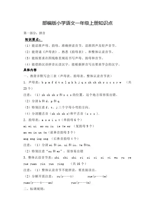 部编版(统编)小学语文一年级上册各课知识点小结
