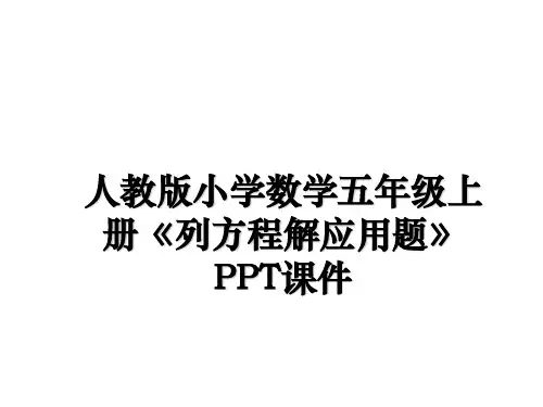 最新人教版小学数学五年级上册《列方程解应用题》PPT课件教学讲义PPT