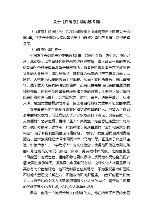 关于《白鹿原》读后感5篇