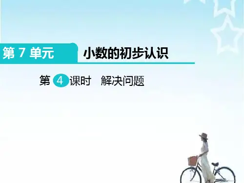 人教版三年级数学下册第4课时 解决问题