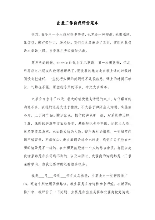 出差工作自我评价范本(六篇)