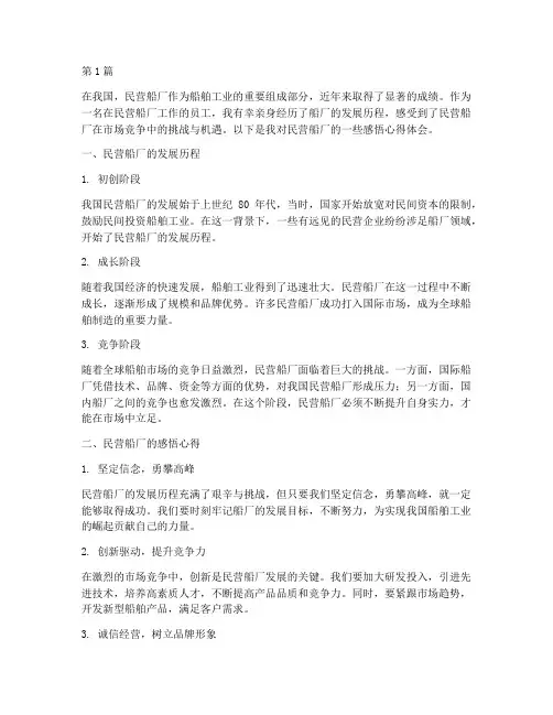 民营船厂的感悟心得体会(3篇)