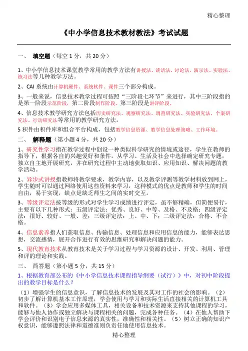 《中重点小学信息技术教材教法》考试习题